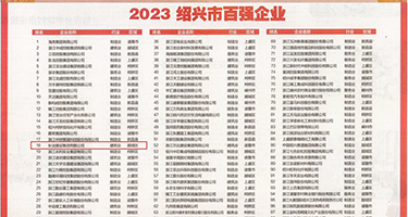 淫水精液迷奸权威发布丨2023绍兴市百强企业公布，长业建设集团位列第18位
